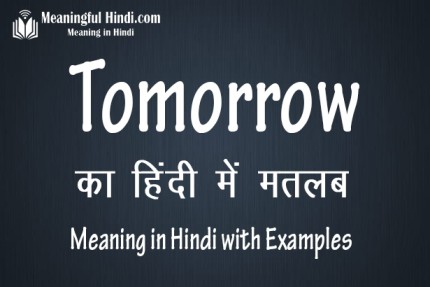 Tomorrow Meaning in Hindi टुमारो का मतलब हिंदी में | Matlab & Arth