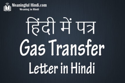 Gas Transfer Application in Hindi