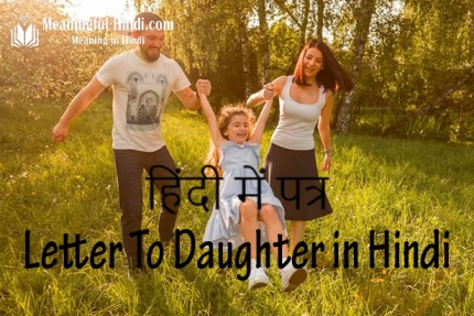 Letter to Daughter in Hindi