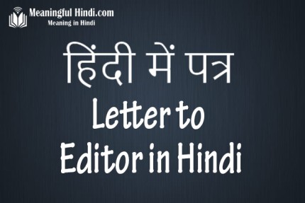 Letter to Editor in Hindi