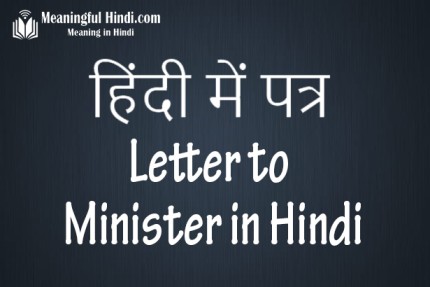 Letter to Minister in Hindi