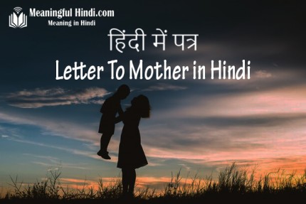 Letter to Mother in Hindi माँ को पत्र हिंदी में