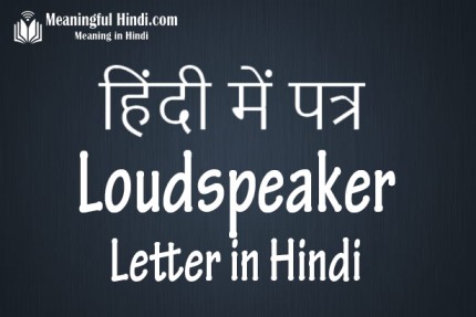 Loudspeaker Application in Hindi