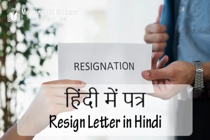 Resign Letter in Hindi