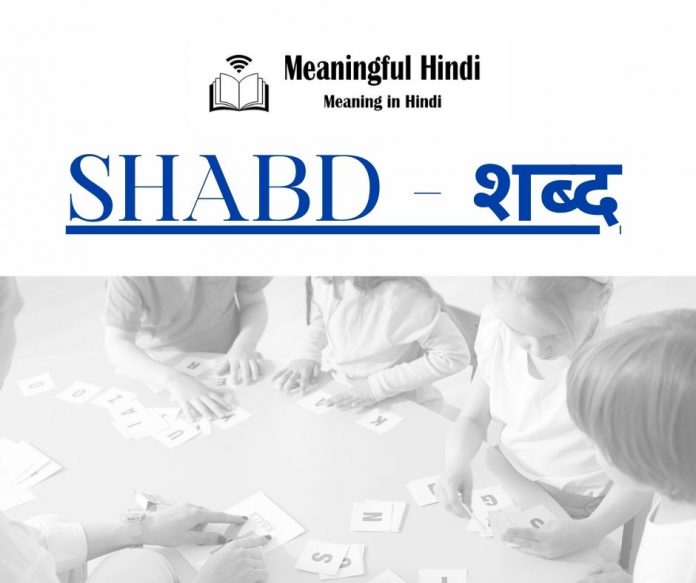 Shabd Kise Kahate Hain शब्द परिभाषा, भेद, प्रकार, उदाहरण