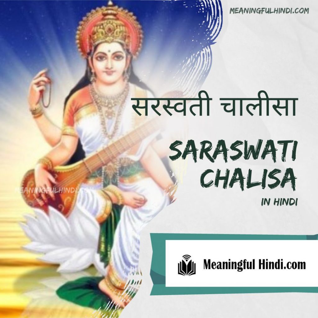Saraswati Chalisa सरस्वती चालीसा | meaningfulhindi