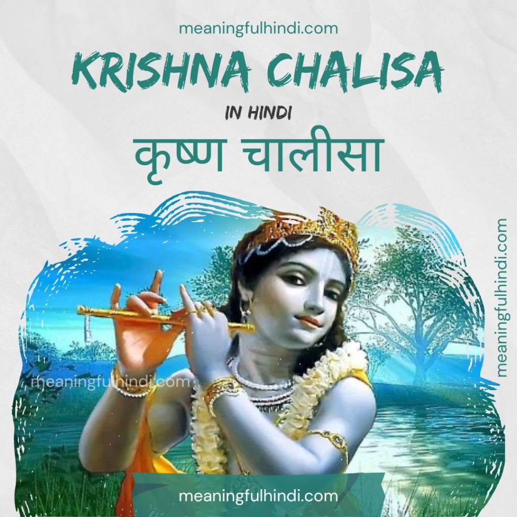 Krishna Chalisa | meaningfulhindi