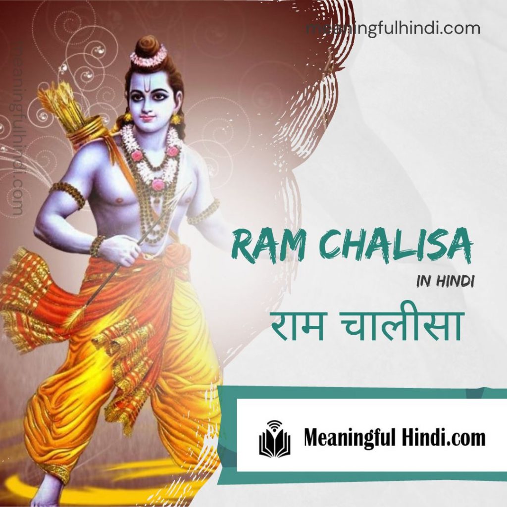 Ram Chalisa | meaningfulhindi.com