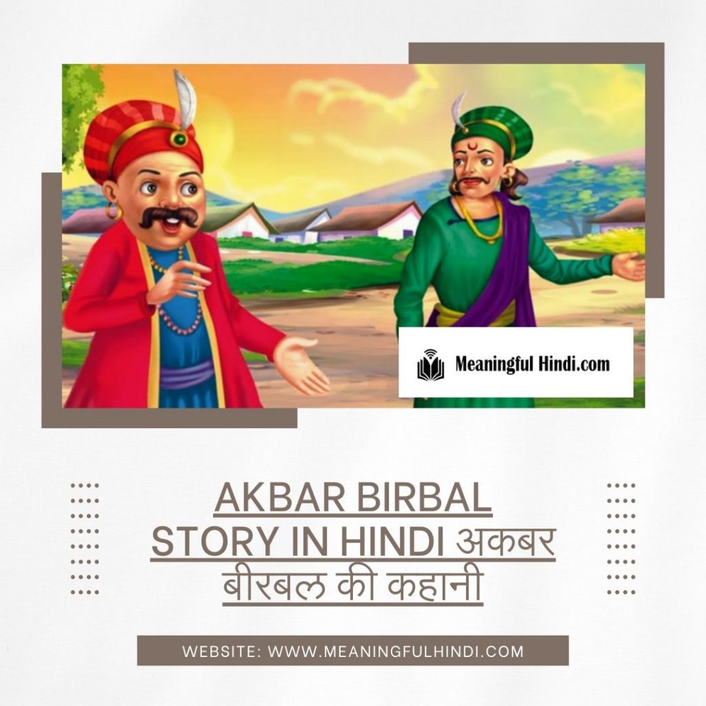 Akbar Birbal Story in Hindi
