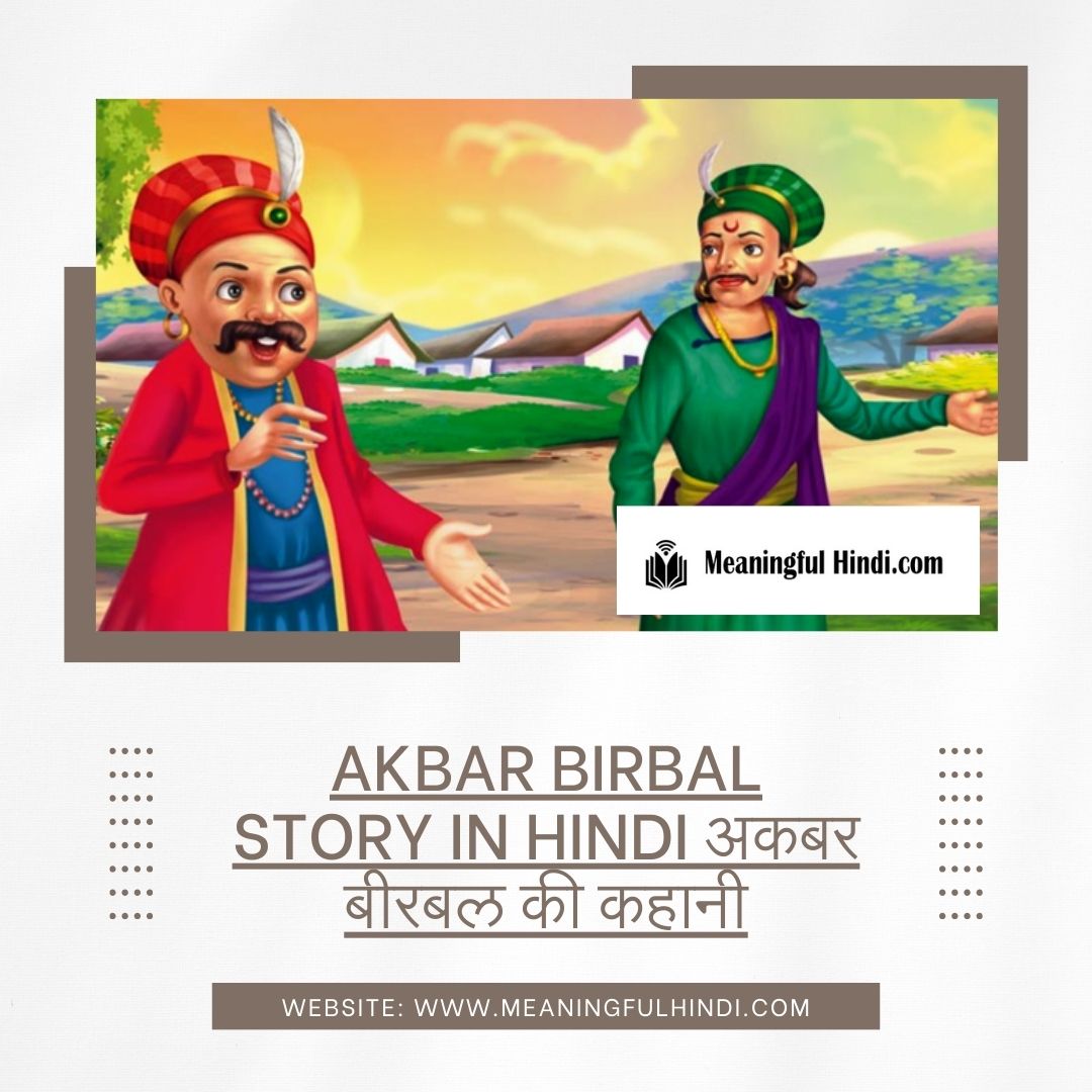 Akbar Birbal Story In Hindi अकबर बीरबल की कहानी / कहानियाँ हिंदी में