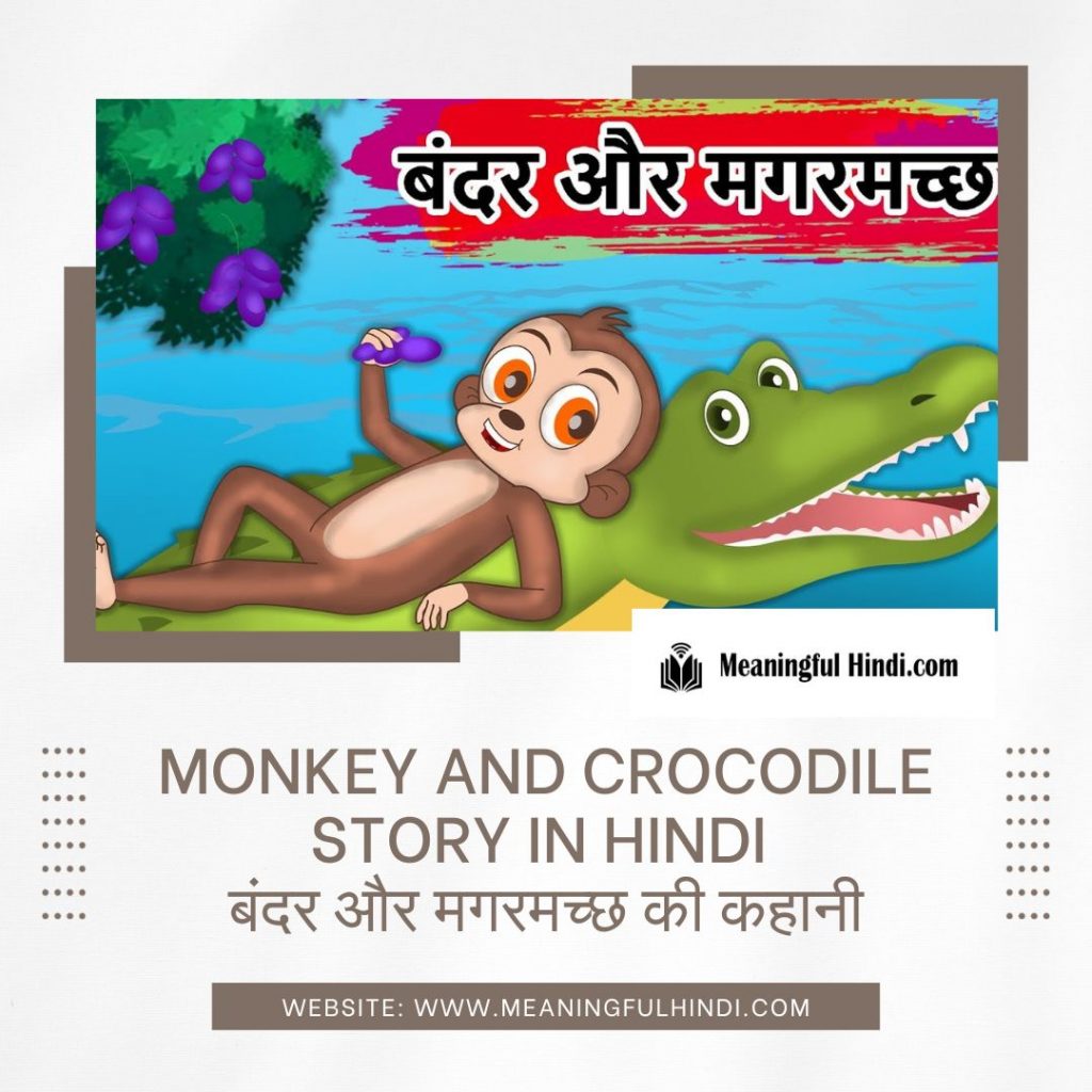 Monkey And Crocodile Story in Hindi