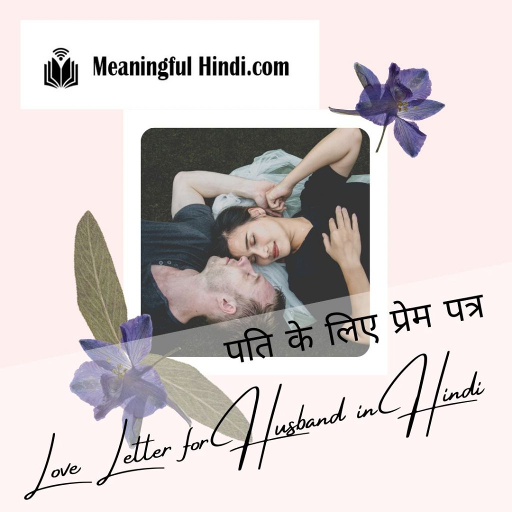 Love Letter For Husband in Hindi