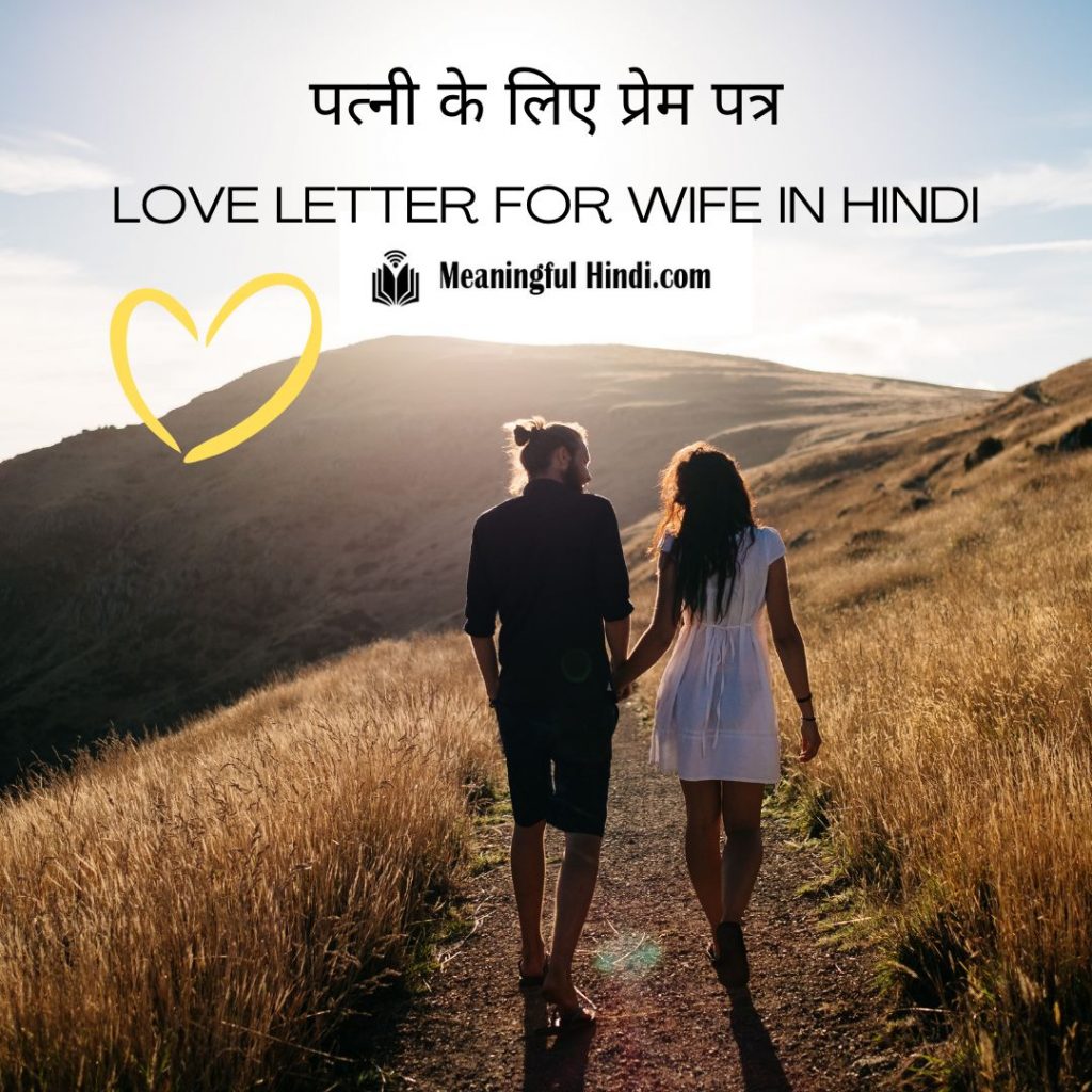 Love Letter For Wife in Hindi